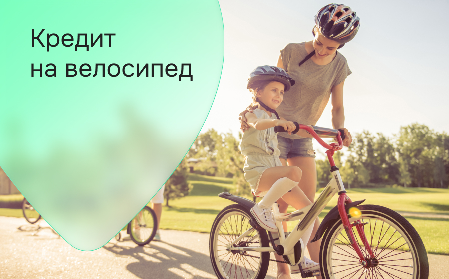 Кредит на велосипед