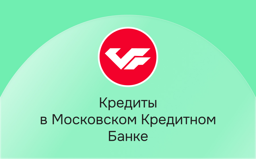Кредиты в Московском Кредитном Банке