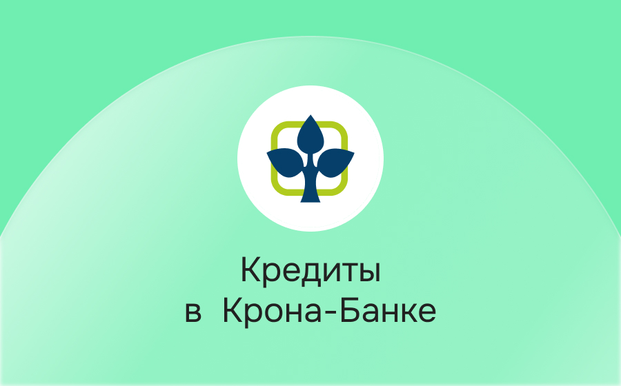 Кредиты в Крона-Банке