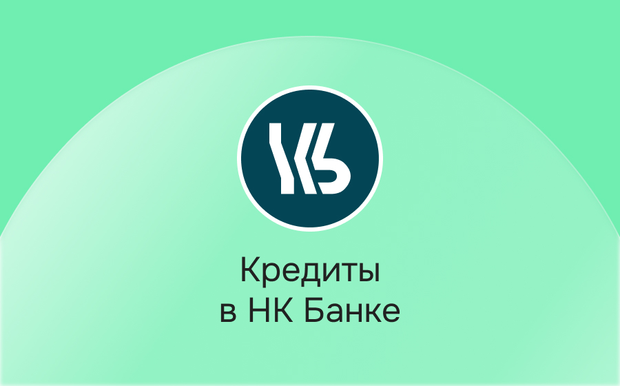 Кредиты в НК Банке