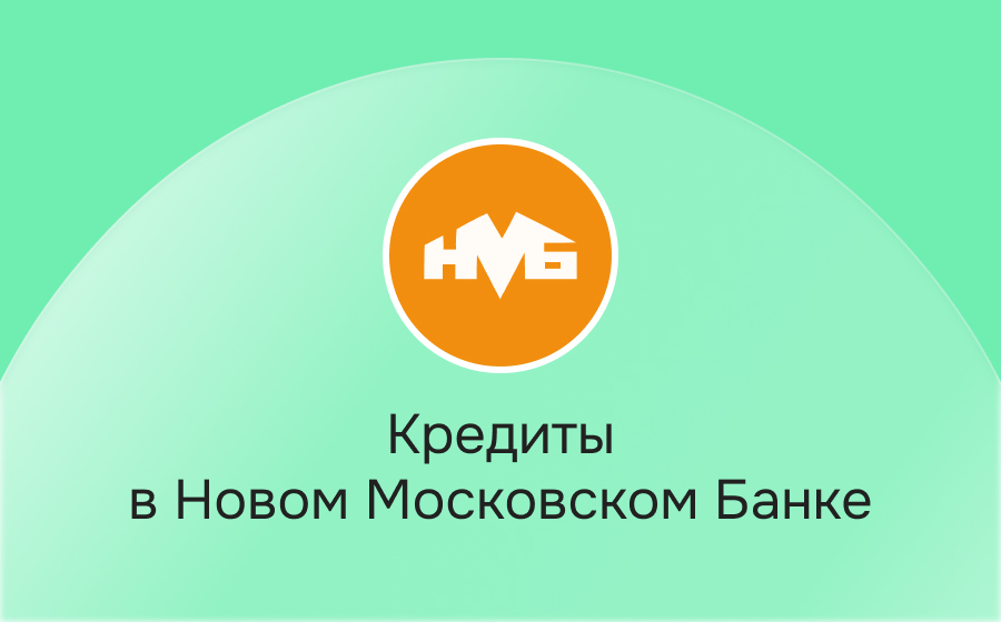 Кредиты в Новом Московском Банке