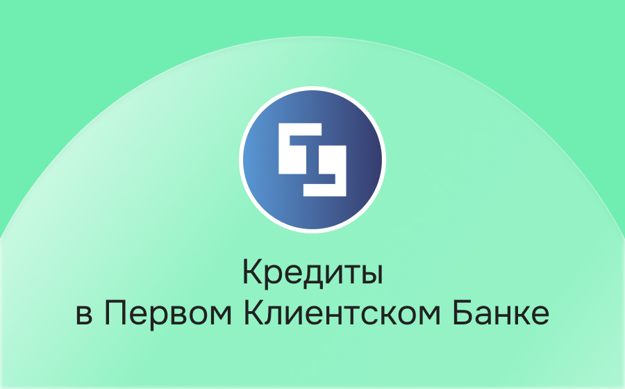 Кредиты в Первом Клиентском Банке
