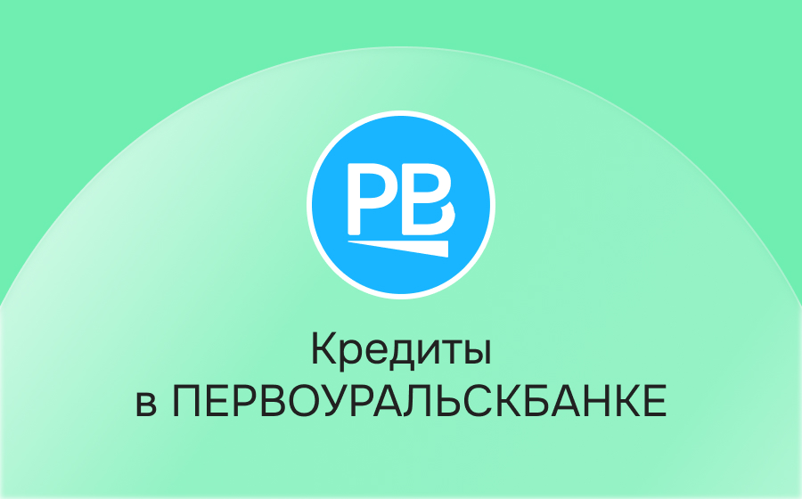 Кредиты в Первоуральскбанке