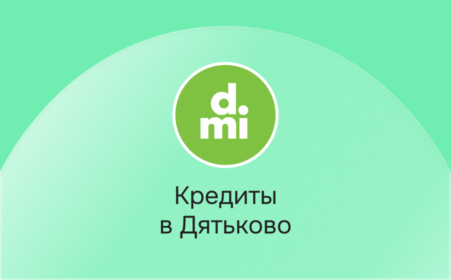 Кредиты в Дятьково