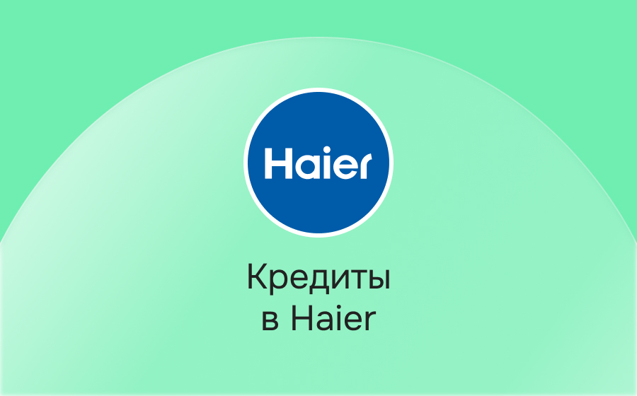 Кредиты в Haier