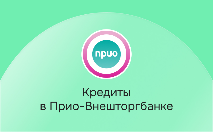 Кредиты в Прио-Внешторгбанке