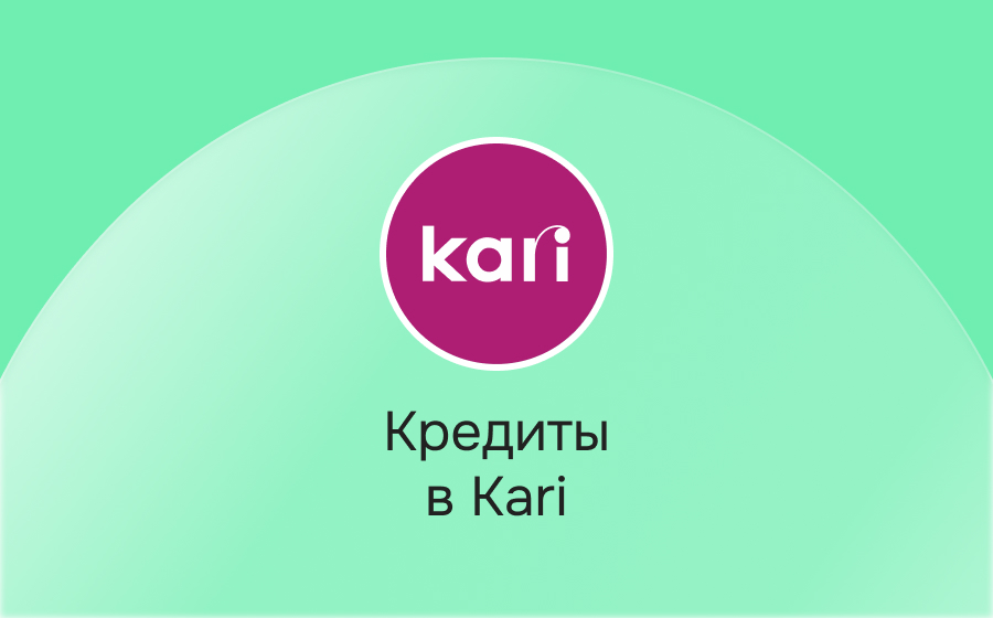 Кредиты в Kari
