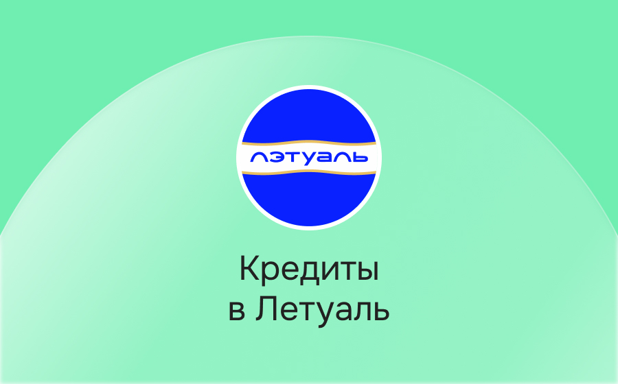 Кредиты в Летуаль