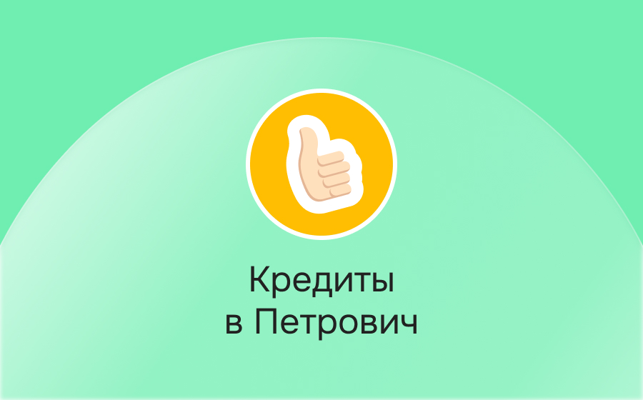 Кредиты в Петрович