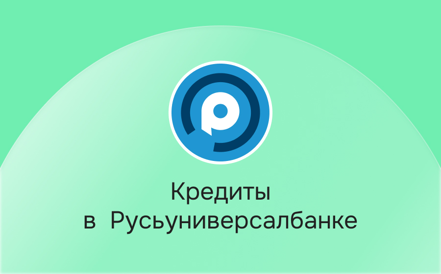 Кредиты в Русьуниверсалбанке