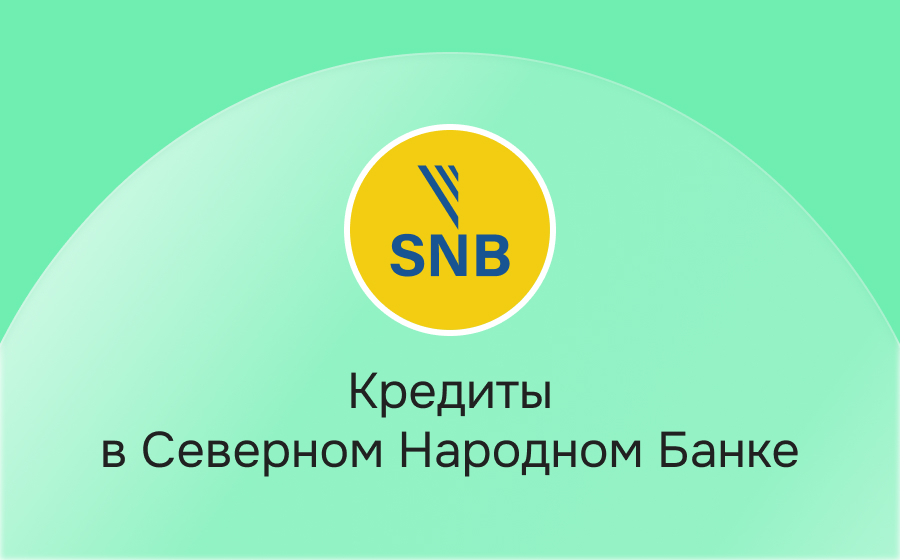 Кредиты в Северном Народном Банке