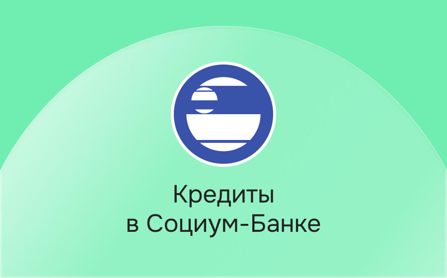 Кредиты в Социум-Банке