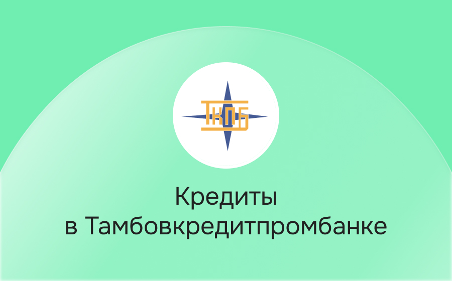 Кредиты в Тамбовкредитпромбанке