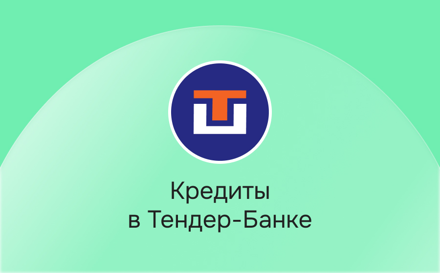 Кредиты в Тендер-Банке