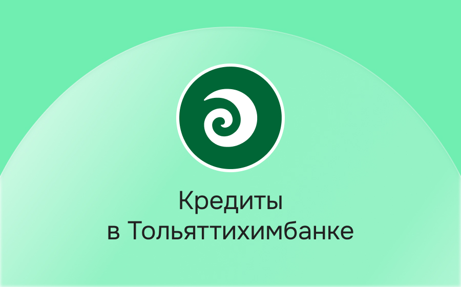 Кредиты в Тольяттихимбанке