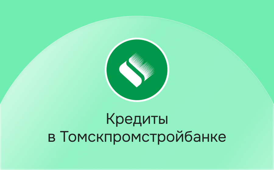 Кредиты в Томскпромстройбанке