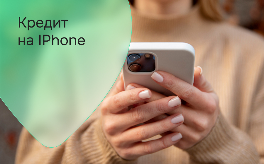 Кредиты на Iphone