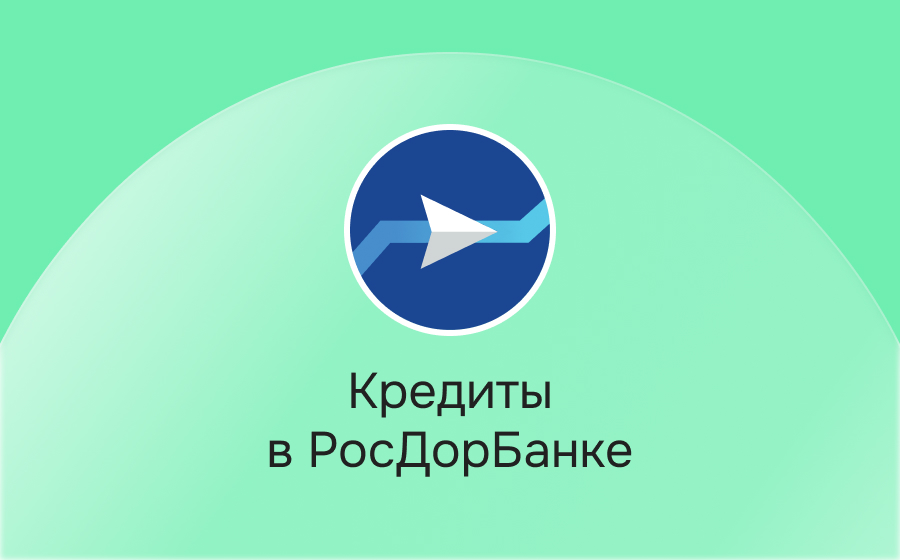 Кредиты в РосДорБанке