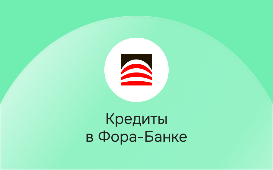 Кредиты в Фора-Банке