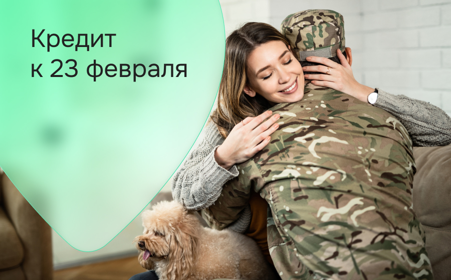 Кредиты к 23 февраля