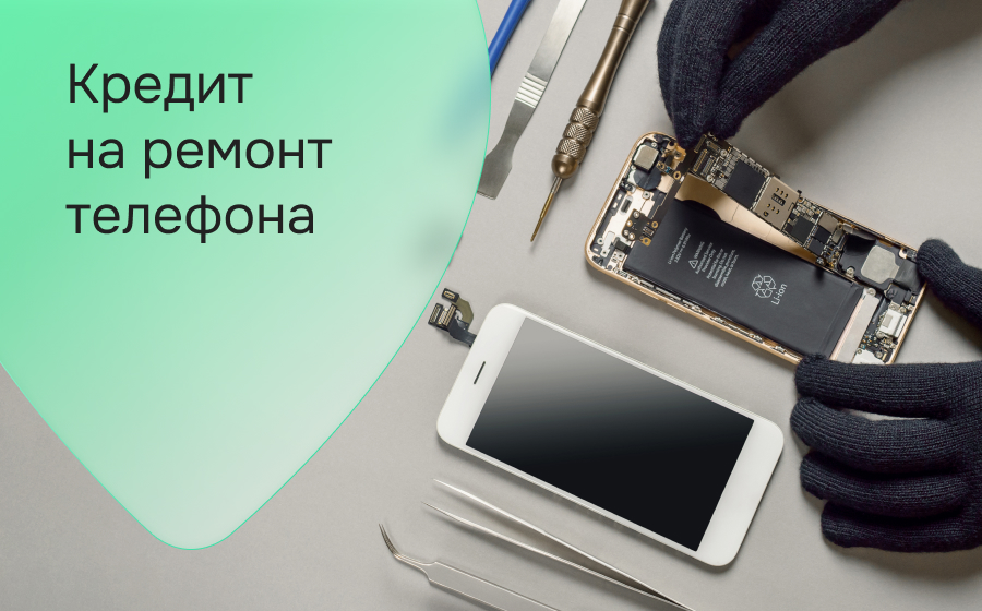 Кредиты на ремонт телефона