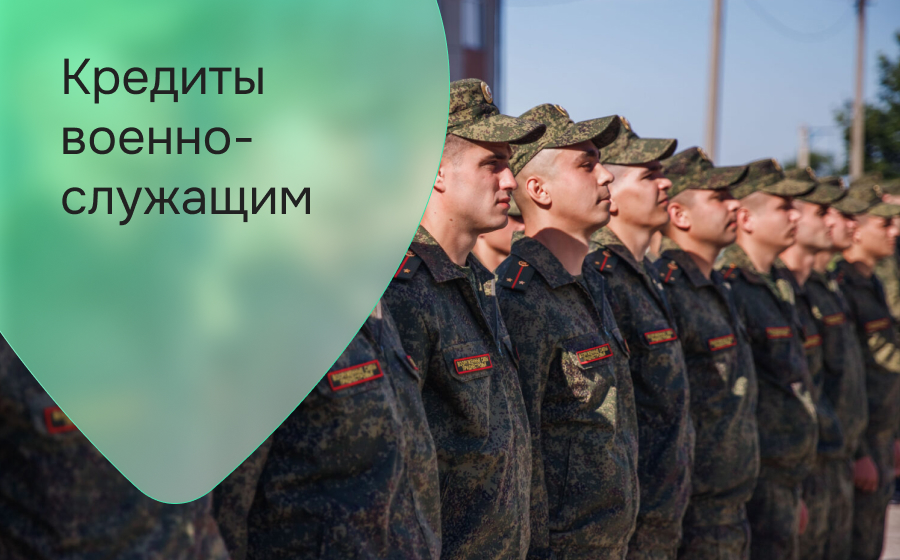 Кредиты военнослужащим