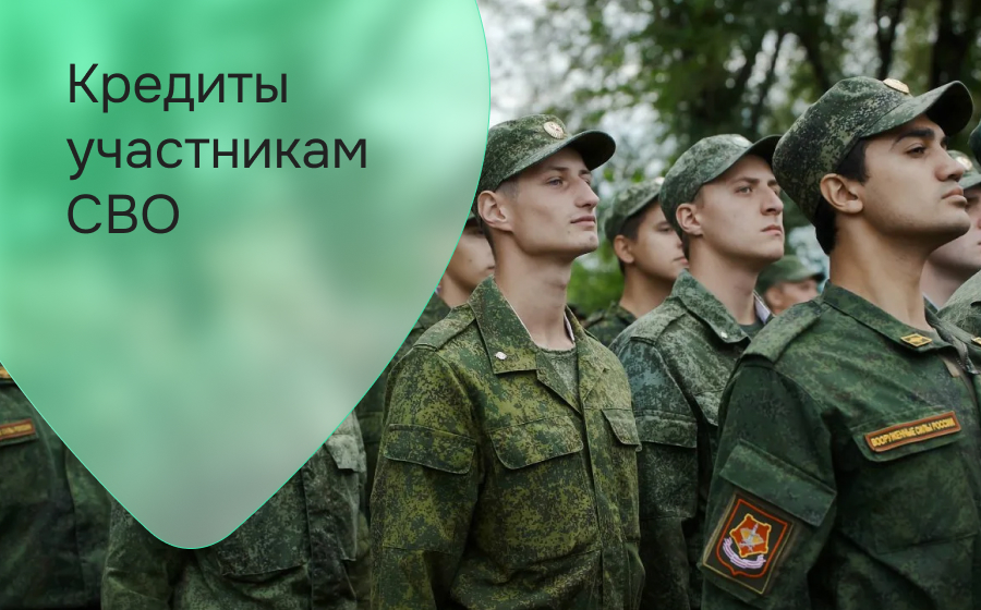 Кредиты участникам СВО