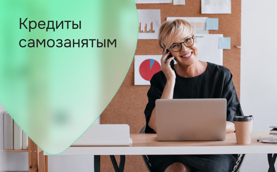 Кредиты самозанятым