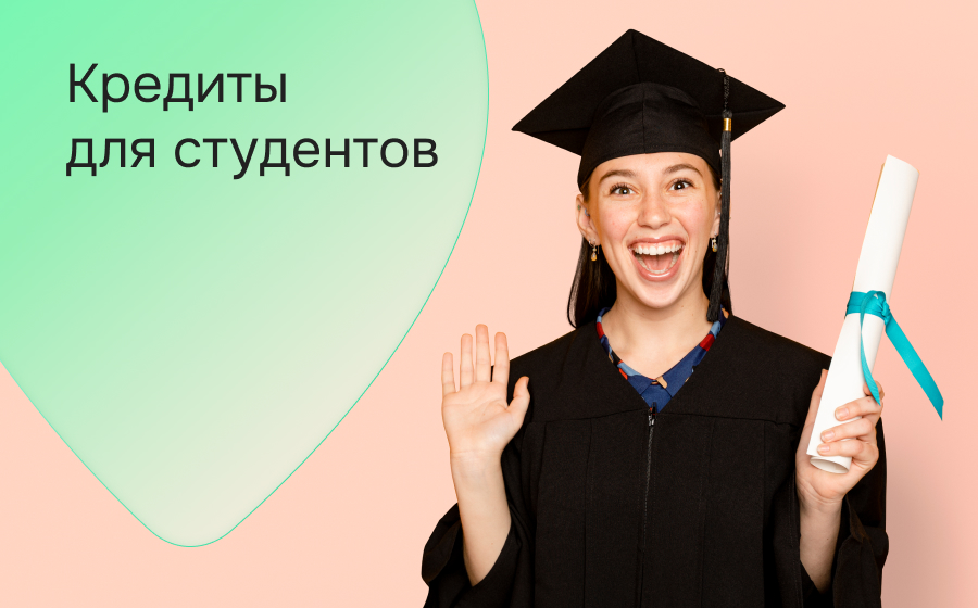 Кредиты для студентов