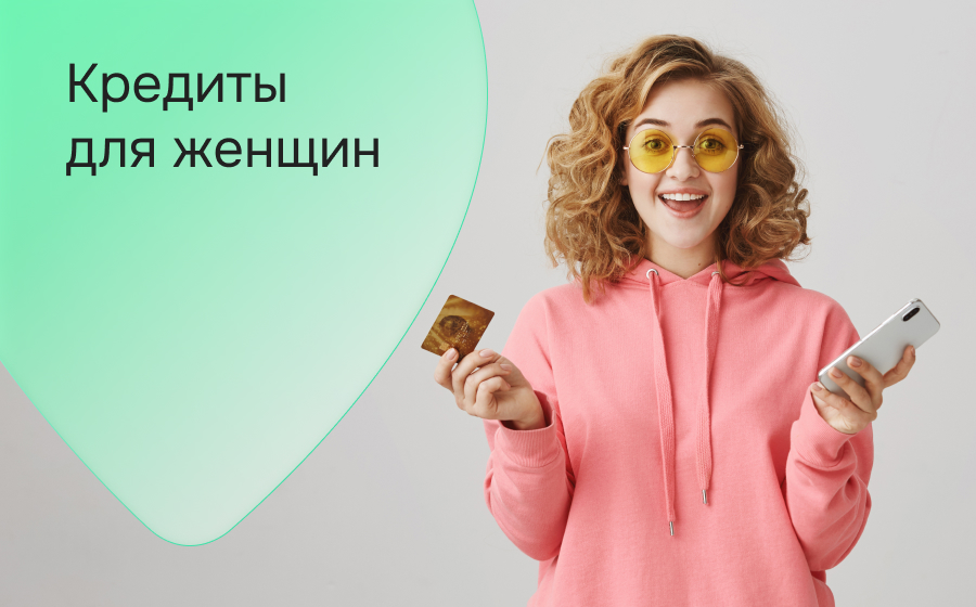 Кредиты для женщин