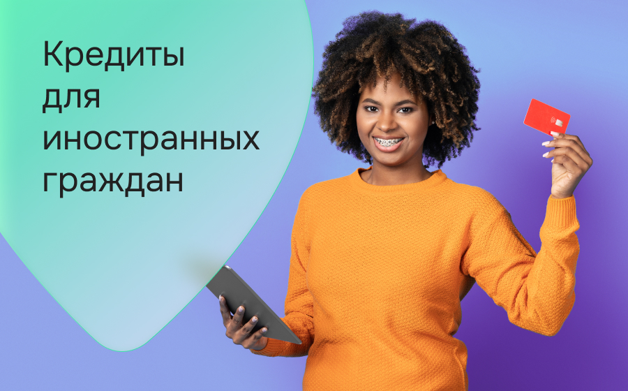 Кредиты для иностранных граждан