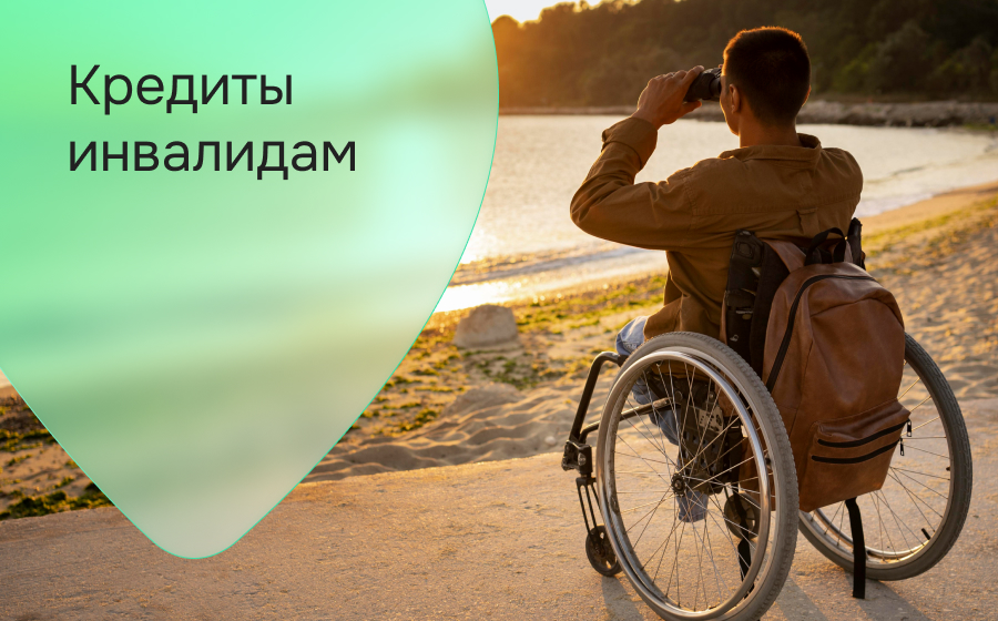 Кредиты инвалидам