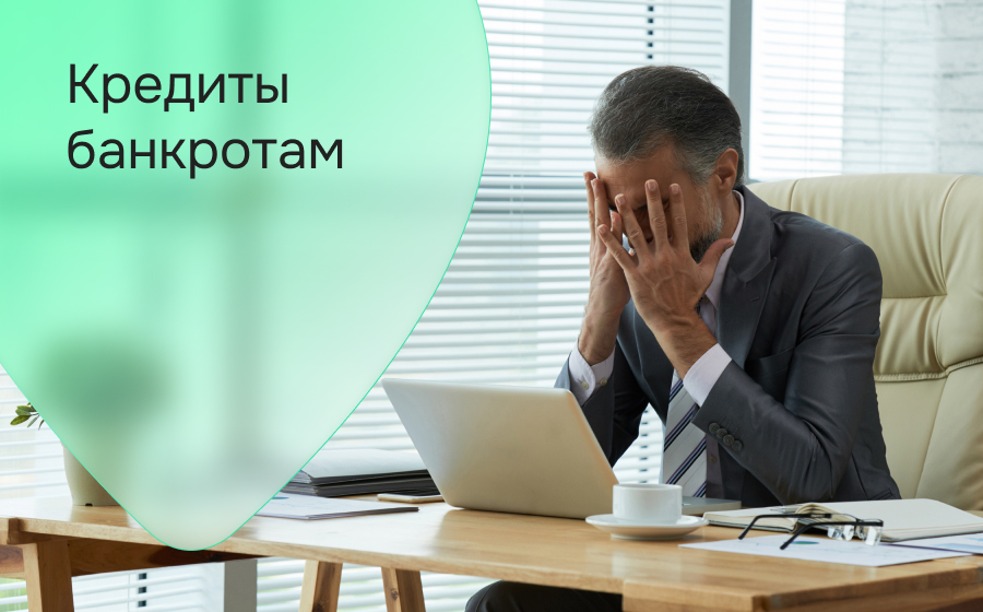 Кредиты банкротам