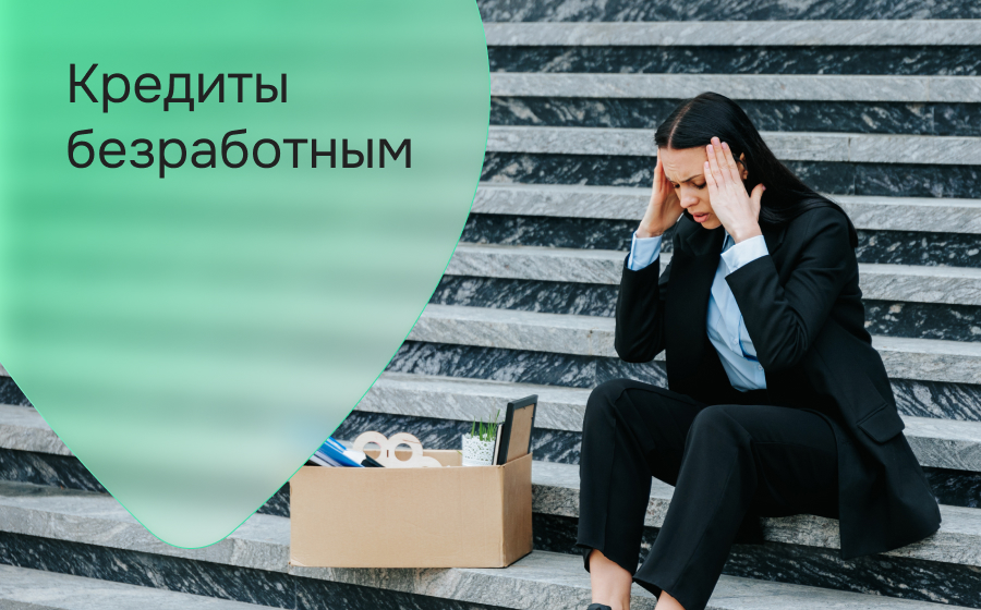 Кредиты безработным