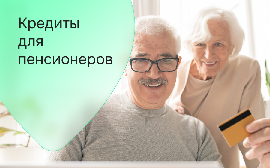 Кредиты для пенсионеров