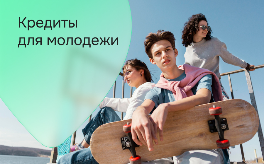 Кредиты для молодежи