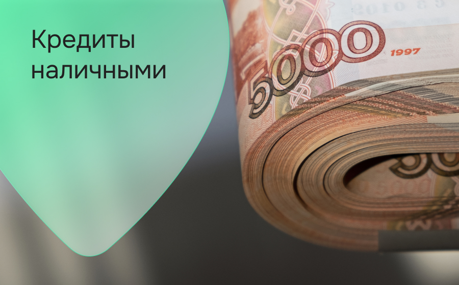 Кредиты наличными