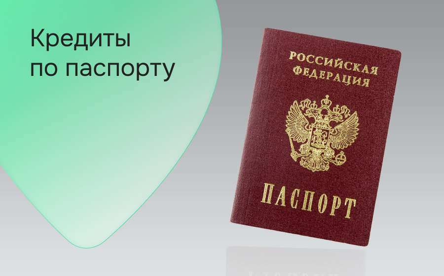 Кредиты по паспорту