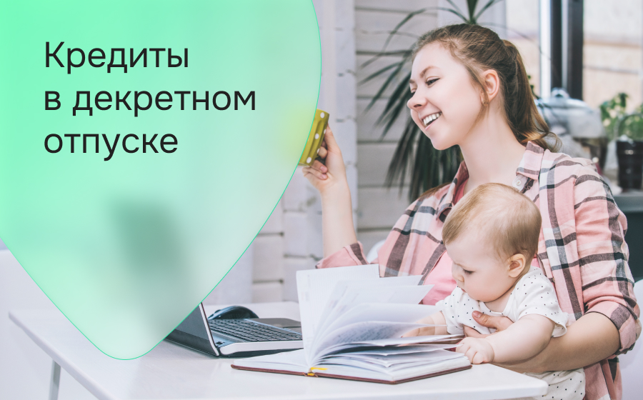 Кредиты в декретном отпуске