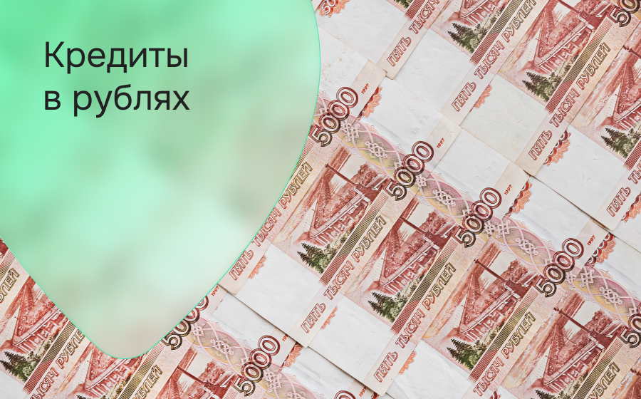 Кредиты в рублях