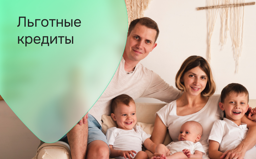 Льготные кредиты