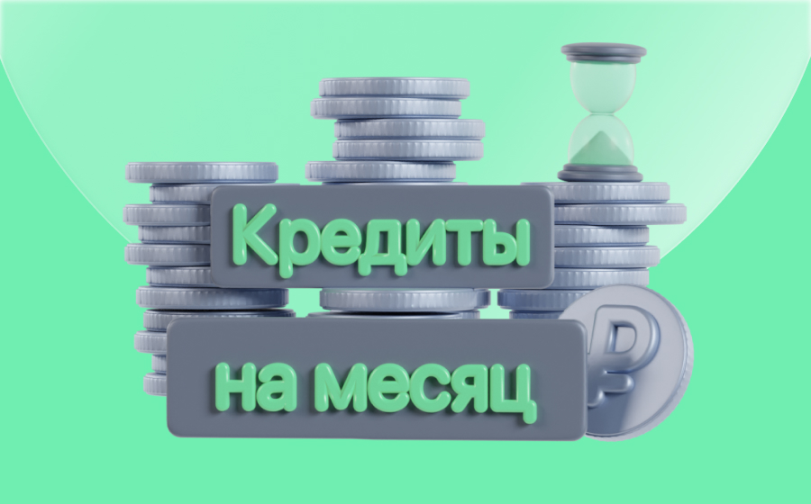 Кредиты на месяц