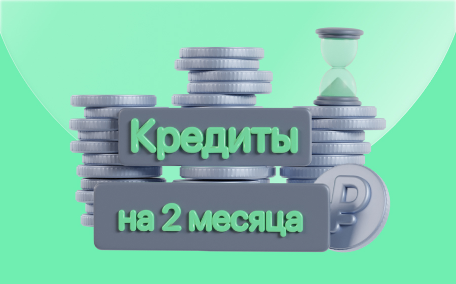 Кредиты на 2 месяца