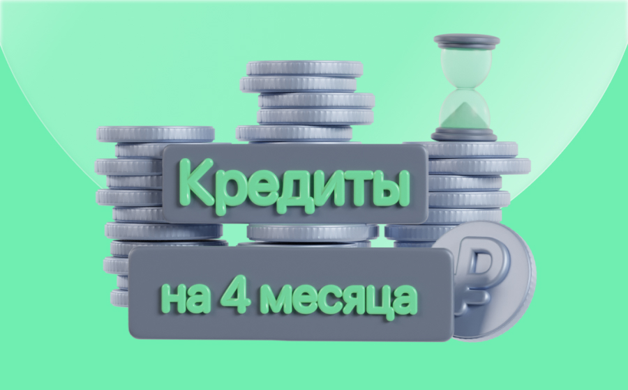 Кредиты на 4 месяца