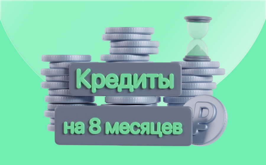 Кредиты на 8 месяцев