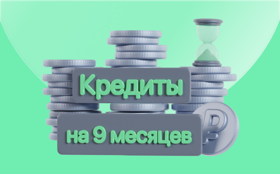 Кредиты на 9 месяцев