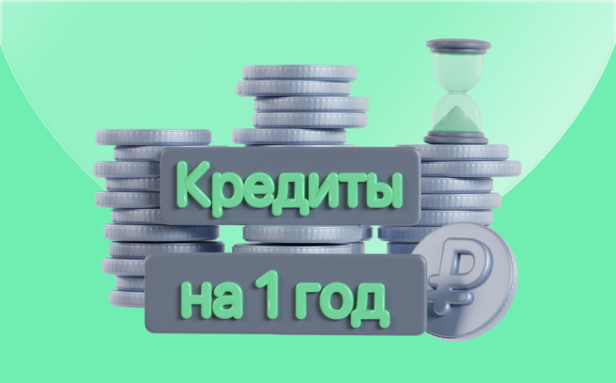 Кредиты на 1 год