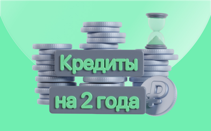 Кредиты на 2 года
