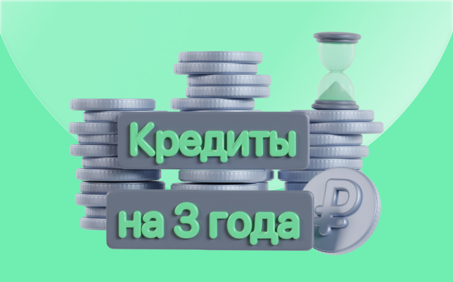 Кредиты на 3 года