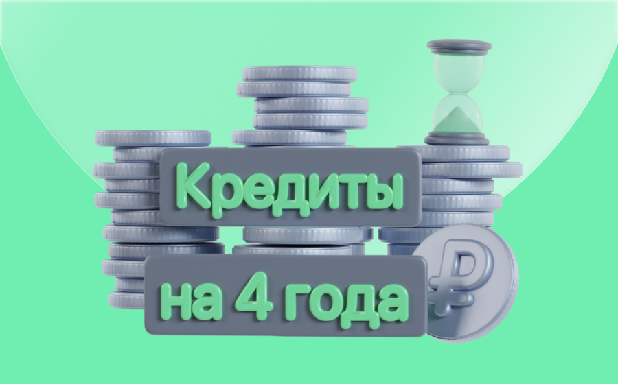 Кредиты на 4 года